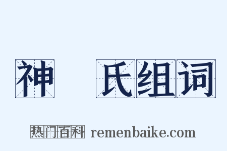 神農氏组词是什么意思的图片